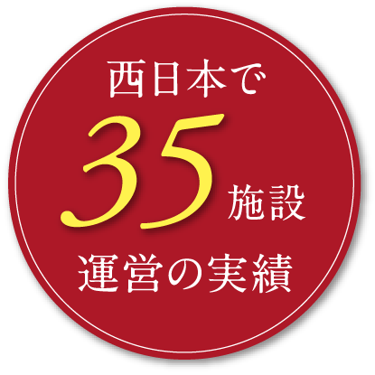 西日本で35施設運営の実績